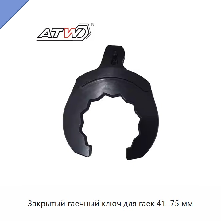 Закрытый гаечный ключ для гаек 41–75 мм