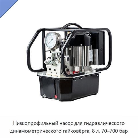 Низкопрофильный насос для гидравлического динамометрического гайковёрта, 8 л, 70–700 бар