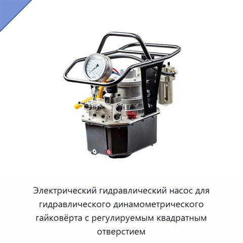 Электрический гидравлический насос для гидравлического динамометрического гайковёрта с регулируемым квадратным отверстием