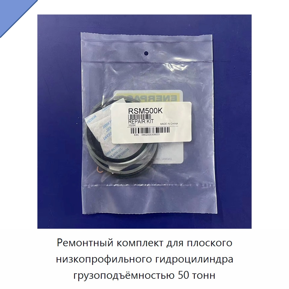Ремонтный комплект для плоского низкопрофильного гидроцилиндра грузоподъёмностью 50 тонн