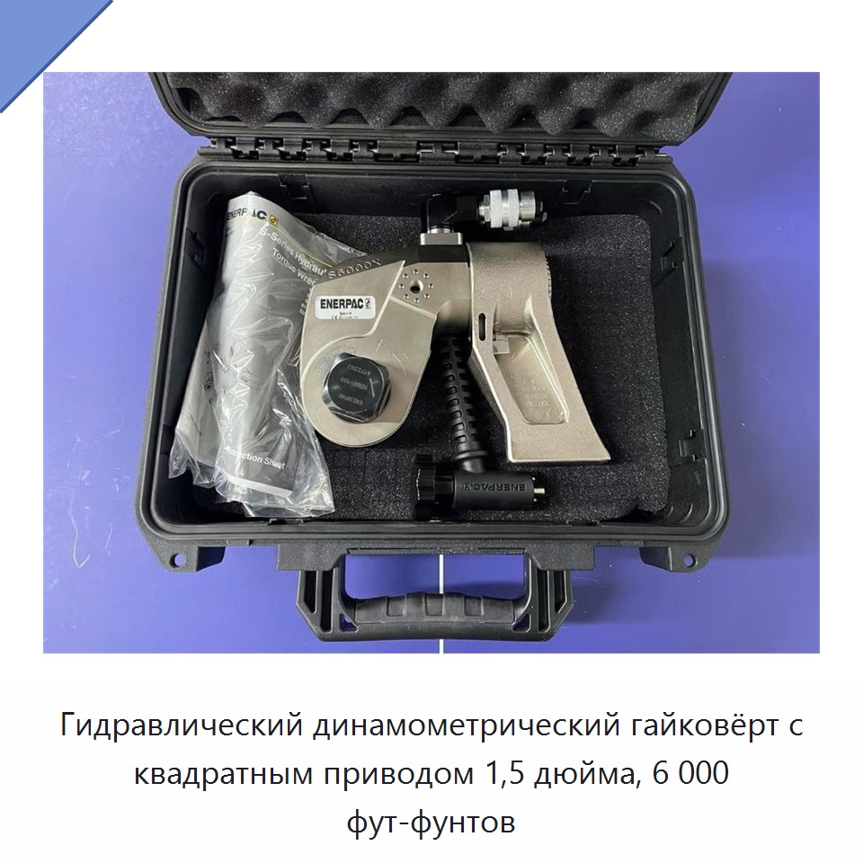 Гидравлический динамометрический гайковёрт с квадратным приводом 1,5 дюйма, 6 000 фут-фунтов