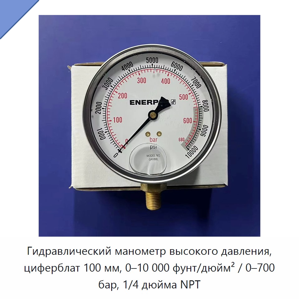 Гидравлический манометр высокого давления, циферблат 100 мм, 0–10 000 фунт/дюйм² / 0–700 бар, 1/4 дюйма NPT