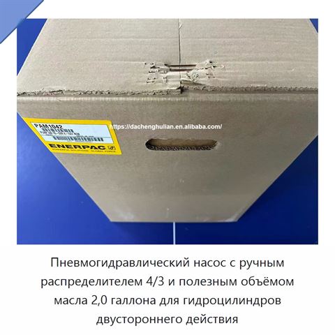 Пневмогидравлический насос с ручным распределителем 4/3 и полезным объёмом масла 2,0 галлона для гидроцилиндров двустороннего действия