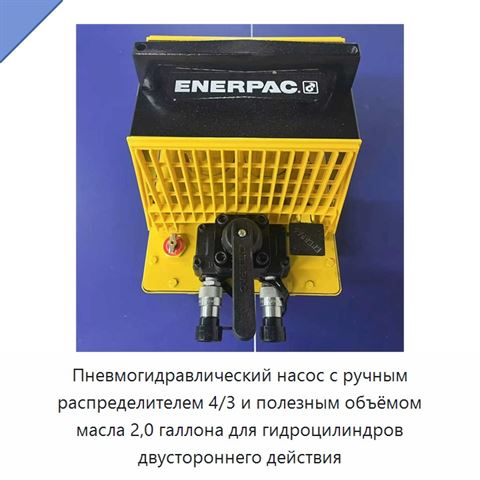 Пневмогидравлический насос с ручным распределителем 4/3 и полезным объёмом масла 2,0 галлона для гидроцилиндров двустороннего действия
