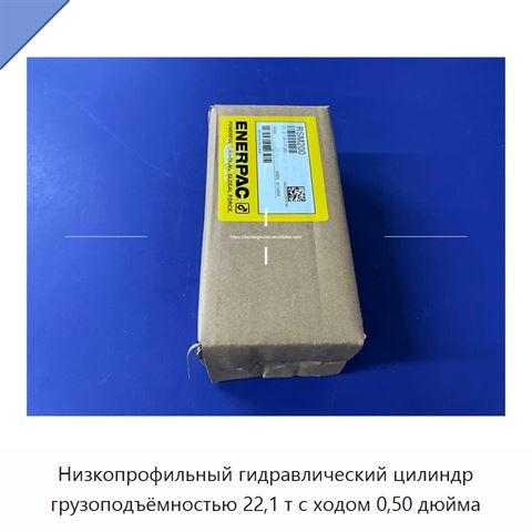 Низкопрофильный гидравлический цилиндр грузоподъёмностью 22,1 т с ходом 0,50 дюйма