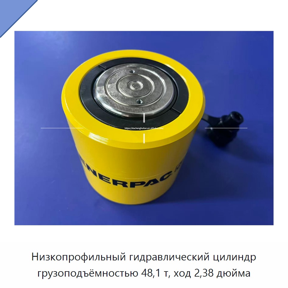 Низкопрофильный гидравлический цилиндр грузоподъёмностью 48,1 т, ход 2,38 дюйма