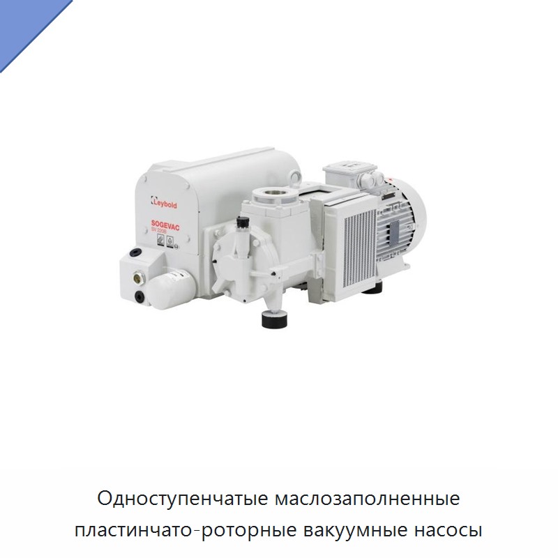 Одноступенчатые маслозаполненные пластинчато-роторные вакуумные насосы — Насосы