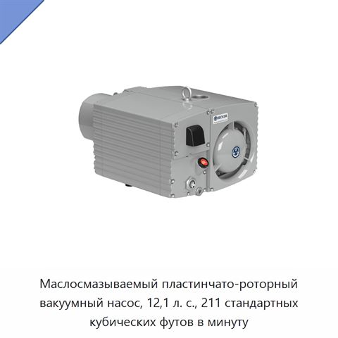 Маслосмазываемый пластинчато-роторный вакуумный насос, 12,1 л. с., 211 стандартных кубических футов в минуту