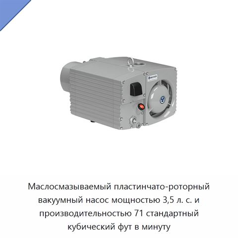 Маслосмазываемый пластинчато-роторный вакуумный насос мощностью 3,5 л. с. и производительностью 71 стандартный кубический фут в минуту