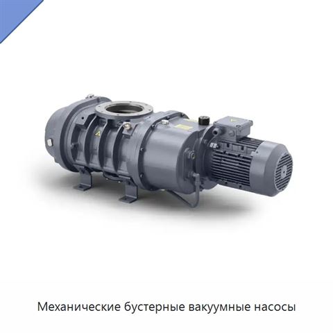 Механические бустерные вакуумные насосы