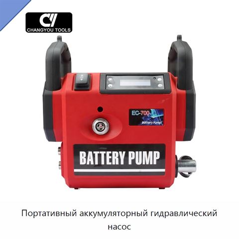 Портативный аккумуляторный гидравлический насос