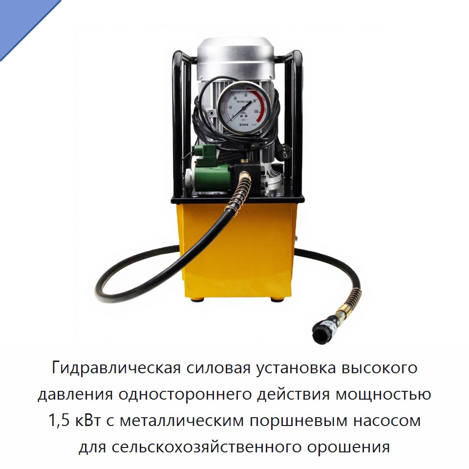 Гидравлическая силовая установка высокого давления одностороннего действия мощностью 1,5 кВт с металлическим поршневым насосом для сельскохозяйственного орошения