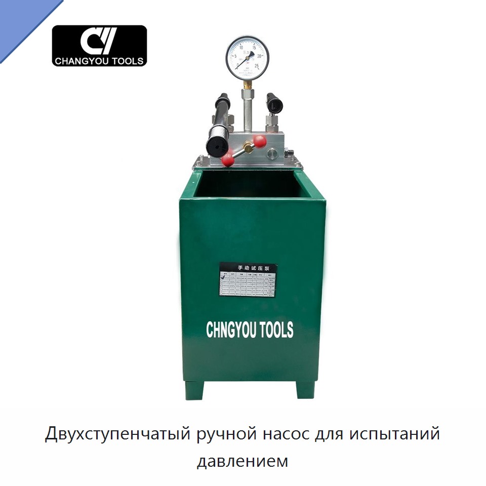 Двухступенчатый ручной насос для испытаний давлением