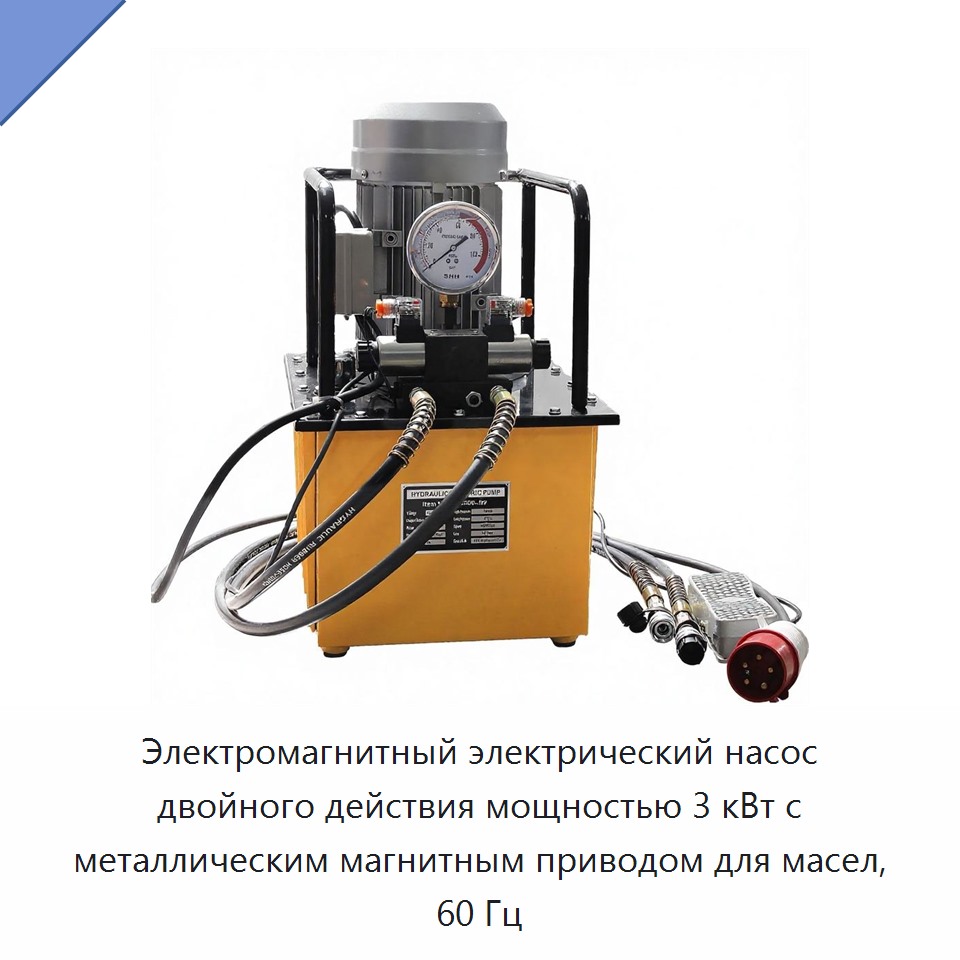 Электромагнитный электрический насос двойного действия мощностью 3 кВт с металлическим магнитным приводом для масел, 60 Гц