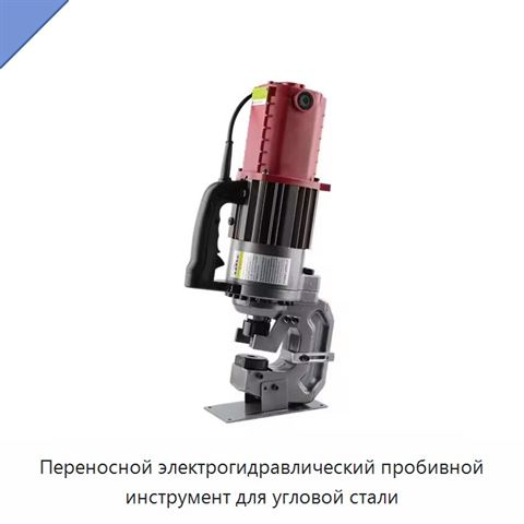 Переносной электрогидравлический пробивной инструмент для угловой стали