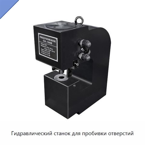 Гидравлический станок для пробивки отверстий