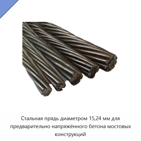Стальная прядь диаметром 15,24 мм для предварительно напряжённого бетона мостовых конструкций