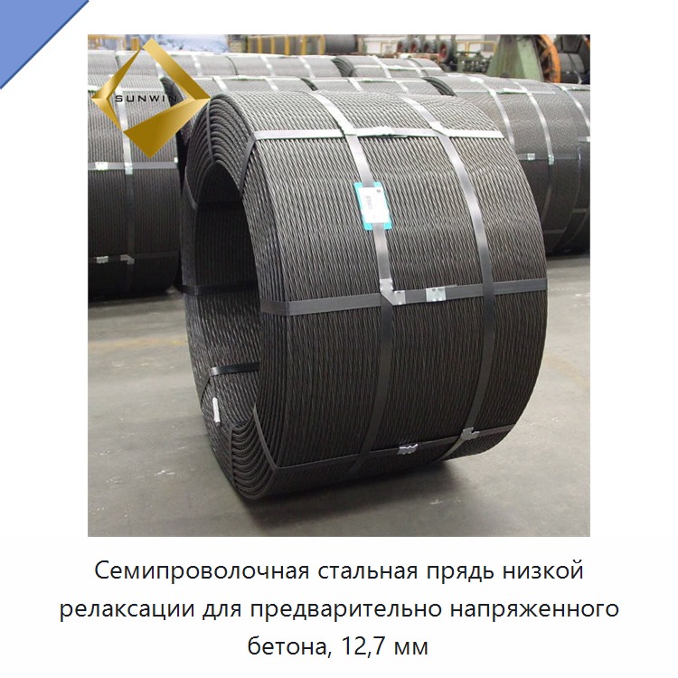 Семипроволочная стальная прядь низкой релаксации для предварительно напряженного бетона, 12,7 мм — Металлические строительные материалы