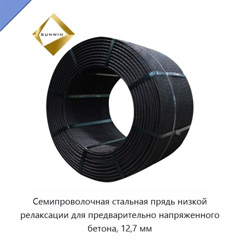 Семипроволочная стальная прядь низкой релаксации для предварительно напряженного бетона, 12,7 мм