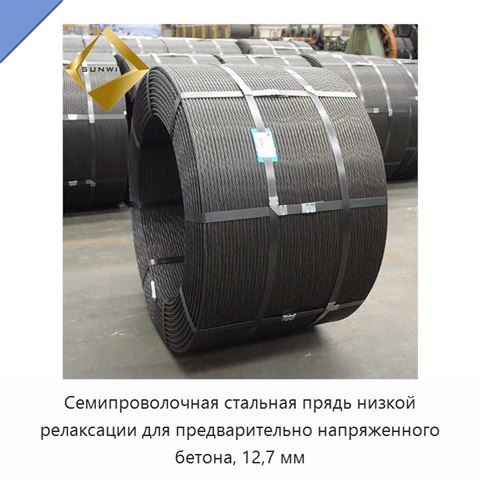 Семипроволочная стальная прядь низкой релаксации для предварительно напряженного бетона, 12,7 мм