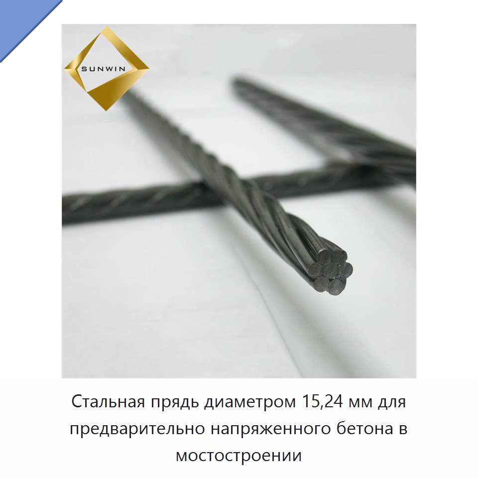 Стальная прядь диаметром 15,24 мм для предварительно напряженного бетона в мостостроении — Металлические строительные материалы