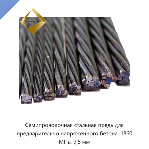 Семипроволочная стальная прядь для предварительно напряжённого бетона, 1860 МПа, 9,5 мм