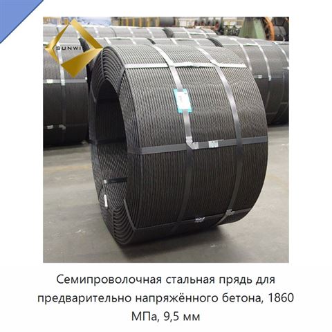 Семипроволочная стальная прядь для предварительно напряжённого бетона, 1860 МПа, 9,5 мм