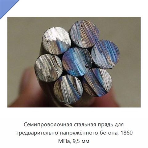 Семипроволочная стальная прядь для предварительно напряжённого бетона, 1860 МПа, 9,5 мм