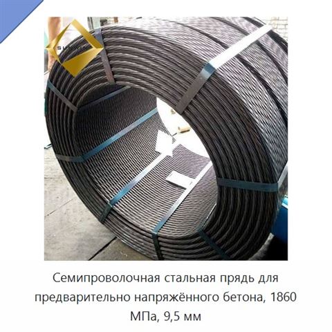 Семипроволочная стальная прядь для предварительно напряжённого бетона, 1860 МПа, 9,5 мм