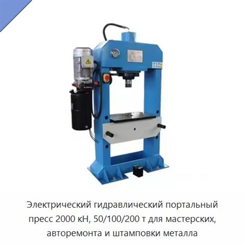Электрический гидравлический портальный пресс 2000 кН, 50/100/200 т для мастерских, авторемонта и штамповки металла