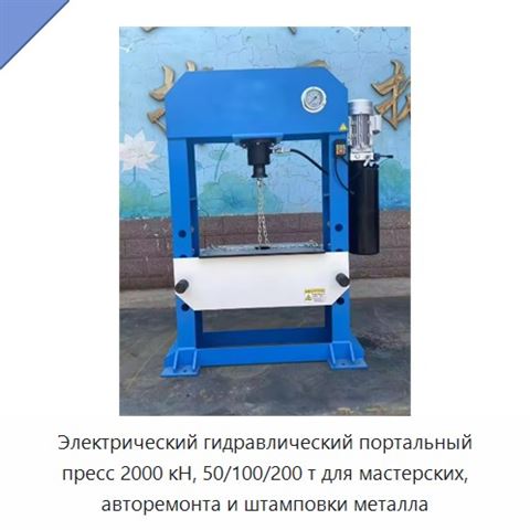 Электрический гидравлический портальный пресс 2000 кН, 50/100/200 т для мастерских, авторемонта и штамповки металла