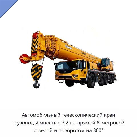 Автомобильный телескопический кран грузоподъёмностью 3,2 т с прямой 8-метровой стрелой и поворотом на 360°