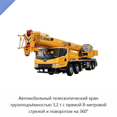 Автомобильный телескопический кран грузоподъёмностью 3,2 т с прямой 8-метровой стрелой и поворотом на 360°