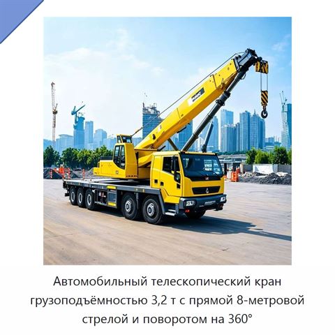 Автомобильный телескопический кран грузоподъёмностью 3,2 т с прямой 8-метровой стрелой и поворотом на 360°