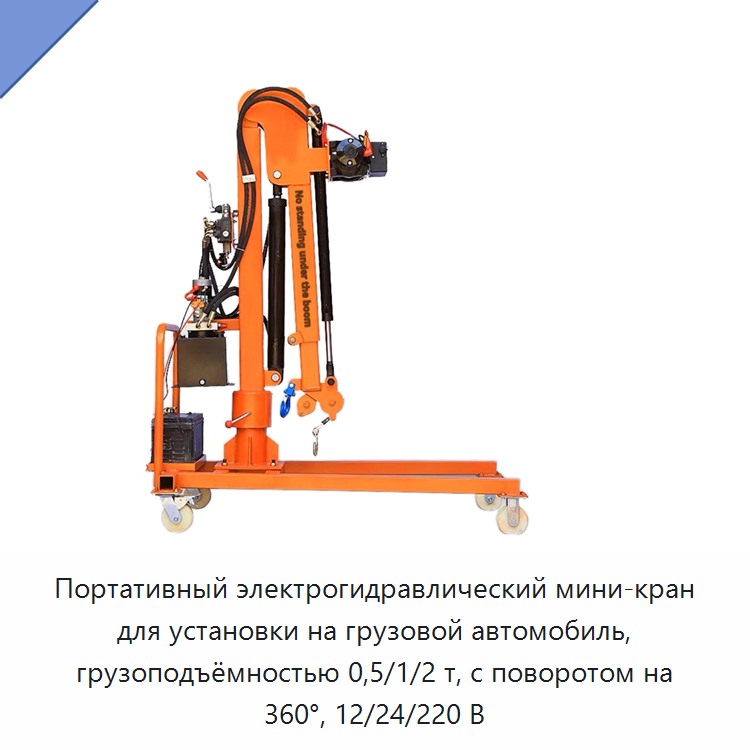 Портативный электрогидравлический мини-кран для установки на грузовой автомобиль, грузоподъёмностью 0,5/1/2 т, с поворотом на 360°, 12/24/220 В
