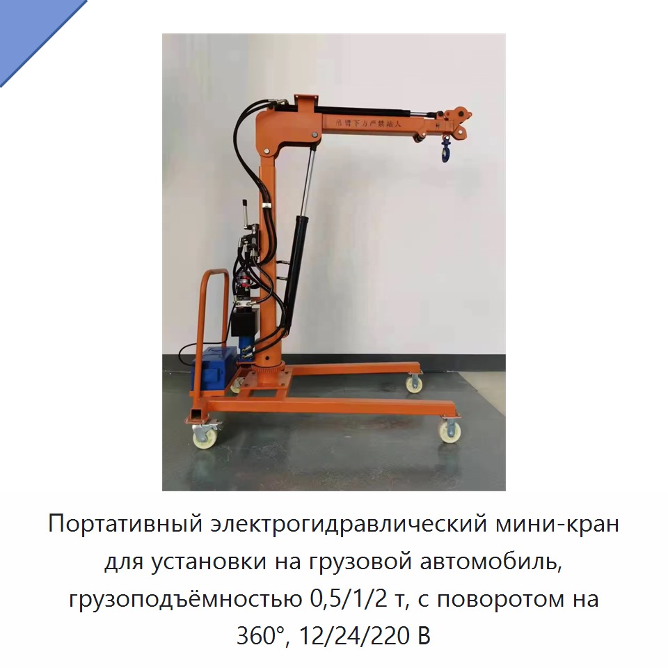 Портативный электрогидравлический мини-кран для установки на грузовой автомобиль, грузоподъёмностью 0,5/1/2 т, с поворотом на 360°, 12/24/220 В