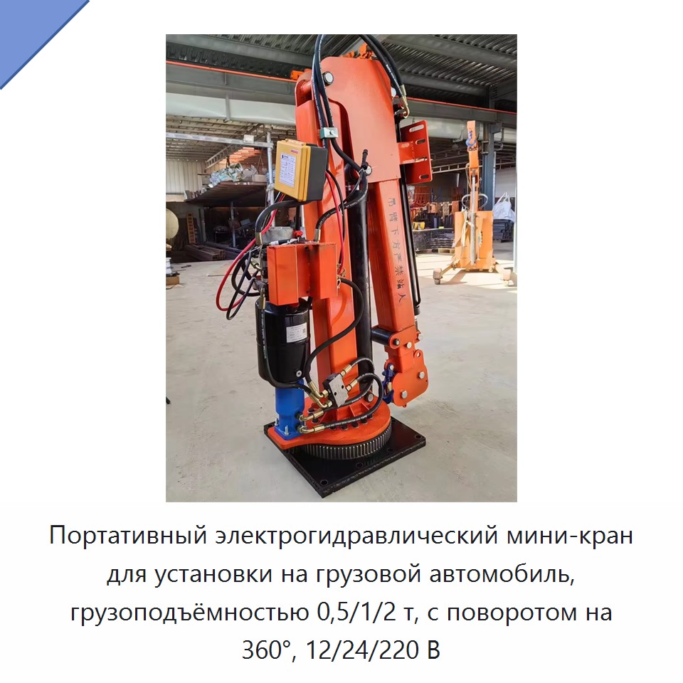 Портативный электрогидравлический мини-кран для установки на грузовой автомобиль, грузоподъёмностью 0,5/1/2 т, с поворотом на 360°, 12/24/220 В
