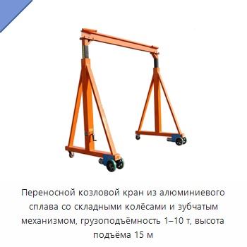 Переносной козловой кран из алюминиевого сплава со складными колёсами и зубчатым механизмом, грузоподъёмность 1–10 т, высота подъёма 15 м