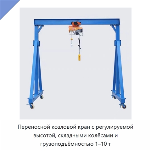 Переносной козловой кран с регулируемой высотой, складными колёсами и грузоподъёмностью 1–10 т
