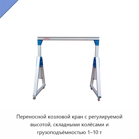 Переносной козловой кран с регулируемой высотой, складными колёсами и грузоподъёмностью 1–10 т
