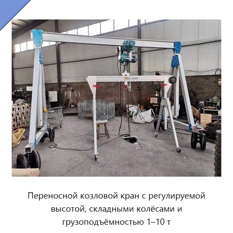 Переносной козловой кран с регулируемой высотой, складными колёсами и грузоподъёмностью 1–10 т