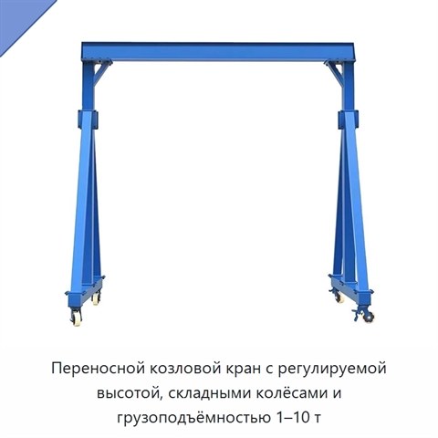 Переносной козловой кран с регулируемой высотой, складными колёсами и грузоподъёмностью 1–10 т