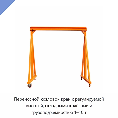 Переносной козловой кран с регулируемой высотой, складными колёсами и грузоподъёмностью 1–10 т