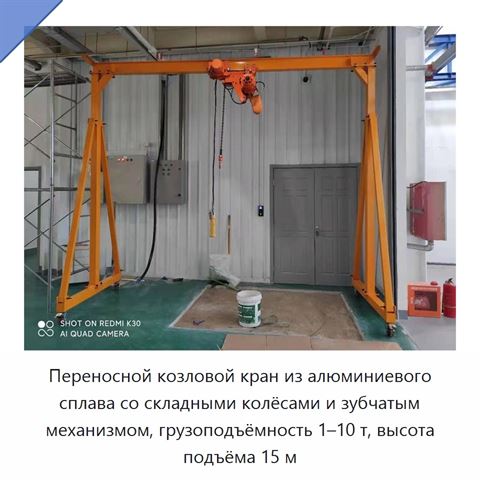 Переносной козловой кран из алюминиевого сплава со складными колёсами и зубчатым механизмом, грузоподъёмность 1–10 т, высота подъёма 15 м