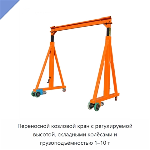 Переносной козловой кран с регулируемой высотой, складными колёсами и грузоподъёмностью 1–10 т