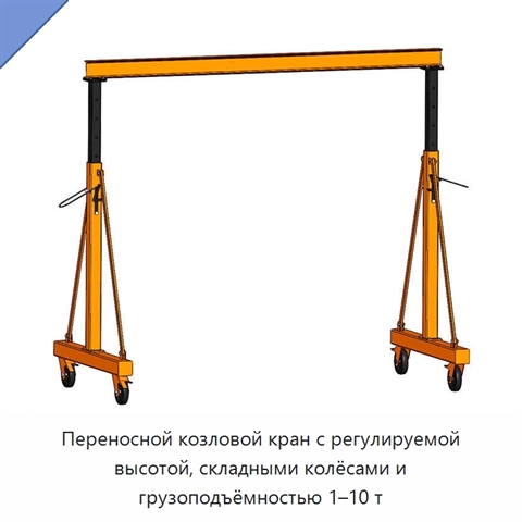 Переносной козловой кран с регулируемой высотой, складными колёсами и грузоподъёмностью 1–10 т