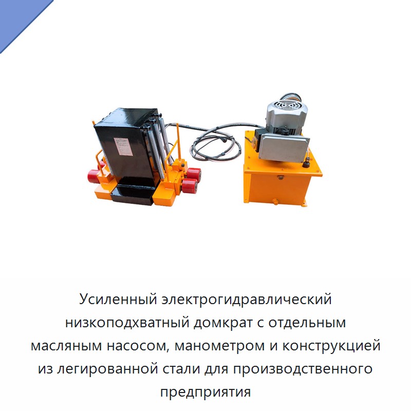 Усиленный электрогидравлический низкоподхватный домкрат с отдельным масляным насосом, манометром и конструкцией из легированной стали для производственного предприятия