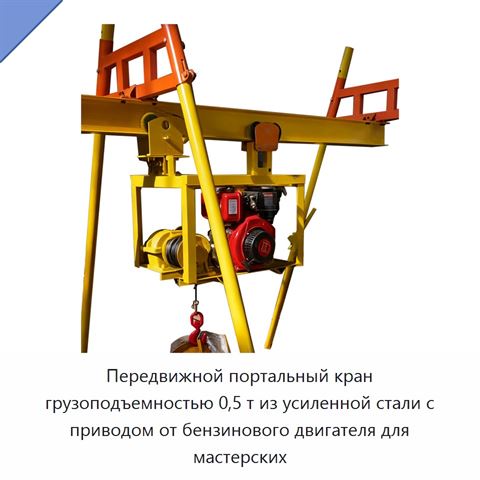 Передвижной портальный кран грузоподъемностью 0,5 т из усиленной стали с приводом от бензинового двигателя для мастерских