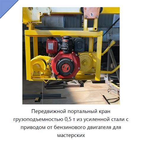 Передвижной портальный кран грузоподъемностью 0,5 т из усиленной стали с приводом от бензинового двигателя для мастерских