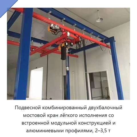 Подвесной комбинированный двухбалочный мостовой кран лёгкого исполнения со встроенной модульной конструкцией и алюминиевыми профилями, 2–3,5 т